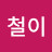 고철이