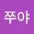 홍쭈야