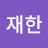 안재한