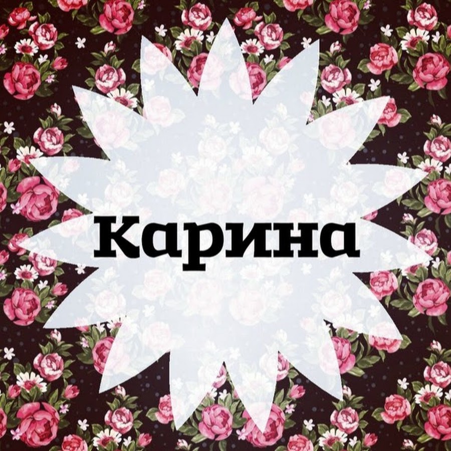 фото с именем карина узнаете, для чего