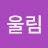 한울림