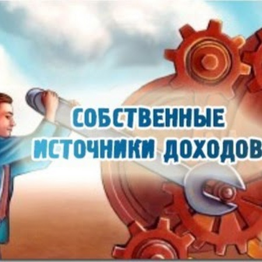 Несколько источников. Собственные источники доходов. Несколько источников дохода. Источники дохода картинки. Несколько источников дохода картинка.