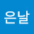 좋은날