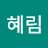김혜림