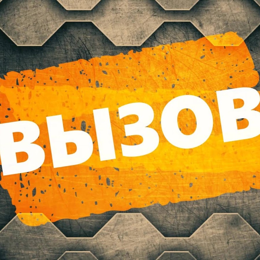 Вызов через печку