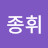 서종휘