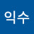 서익수
