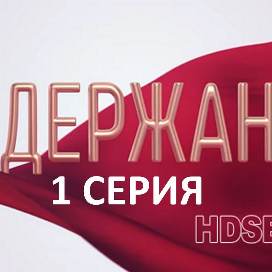 Содержанки 2 сезон 1 серия - YouTube