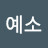 푸른솔아