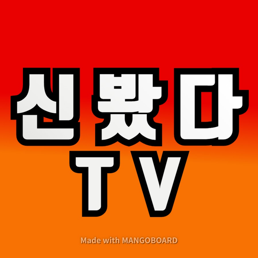 신봤다TV - YouTube