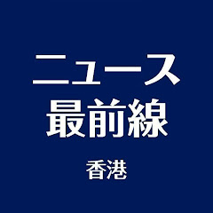 ニュース最前線 香港