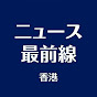 ニュース最前線 香港