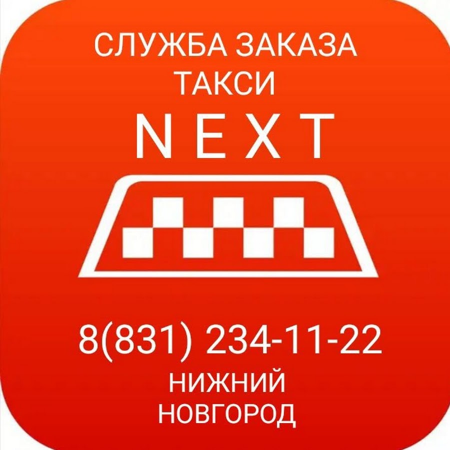 Такси некст номер телефона. Такси next. Такси Нижний Новгород. Такси в Нижнем. Нижегородское такси Нижний Новгород.