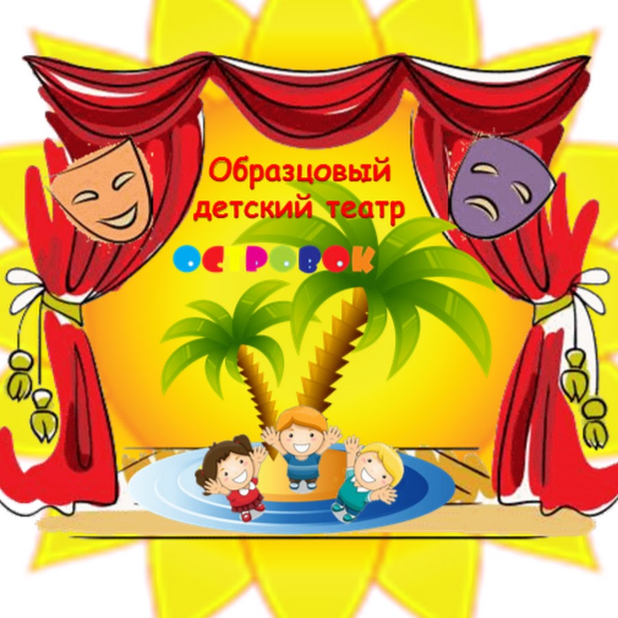 Декорации к спектаклю буратино. Театр для детей. Стихи про театр для детей. Занавес для кукольного театра. Мир театра.