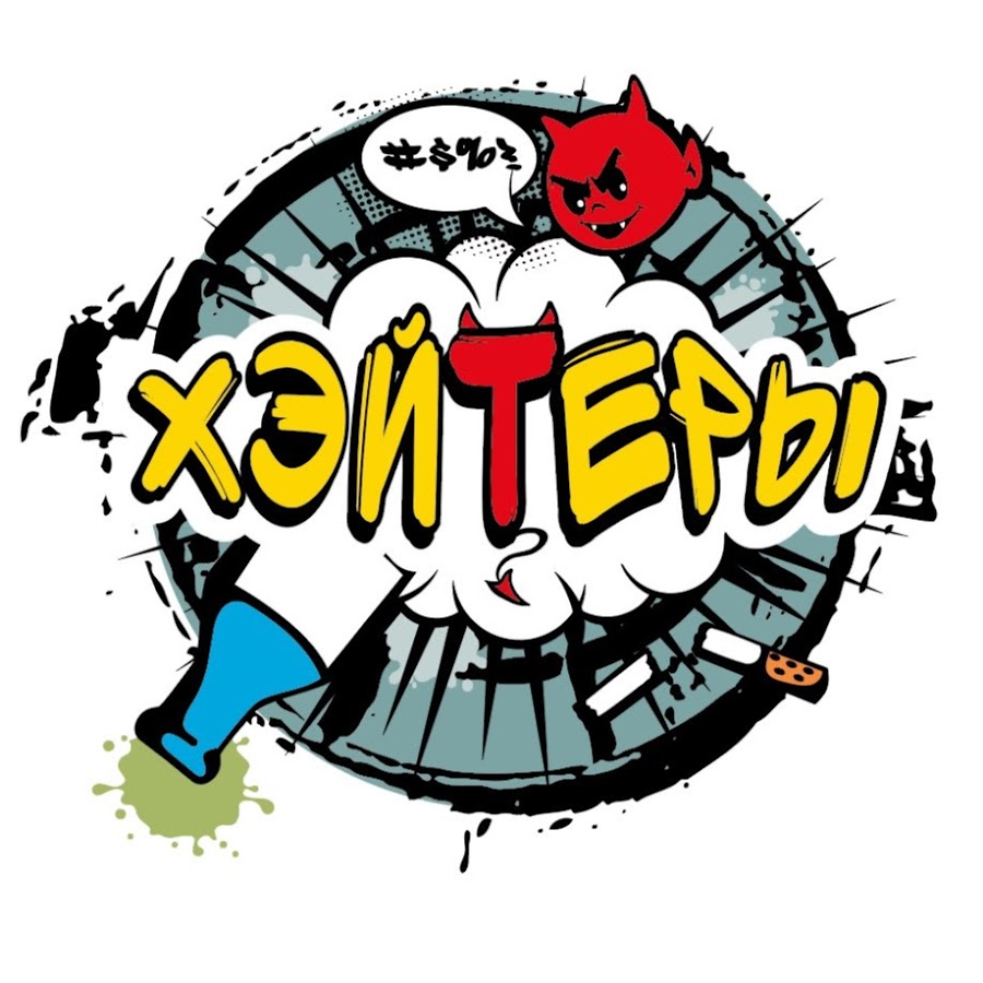 хЭйтеры - YouTube