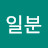 일곱시일분