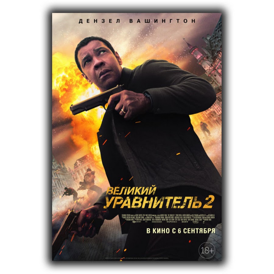 Великий уравнитель 2 фильм 2018 смотреть онлайн - YouTube