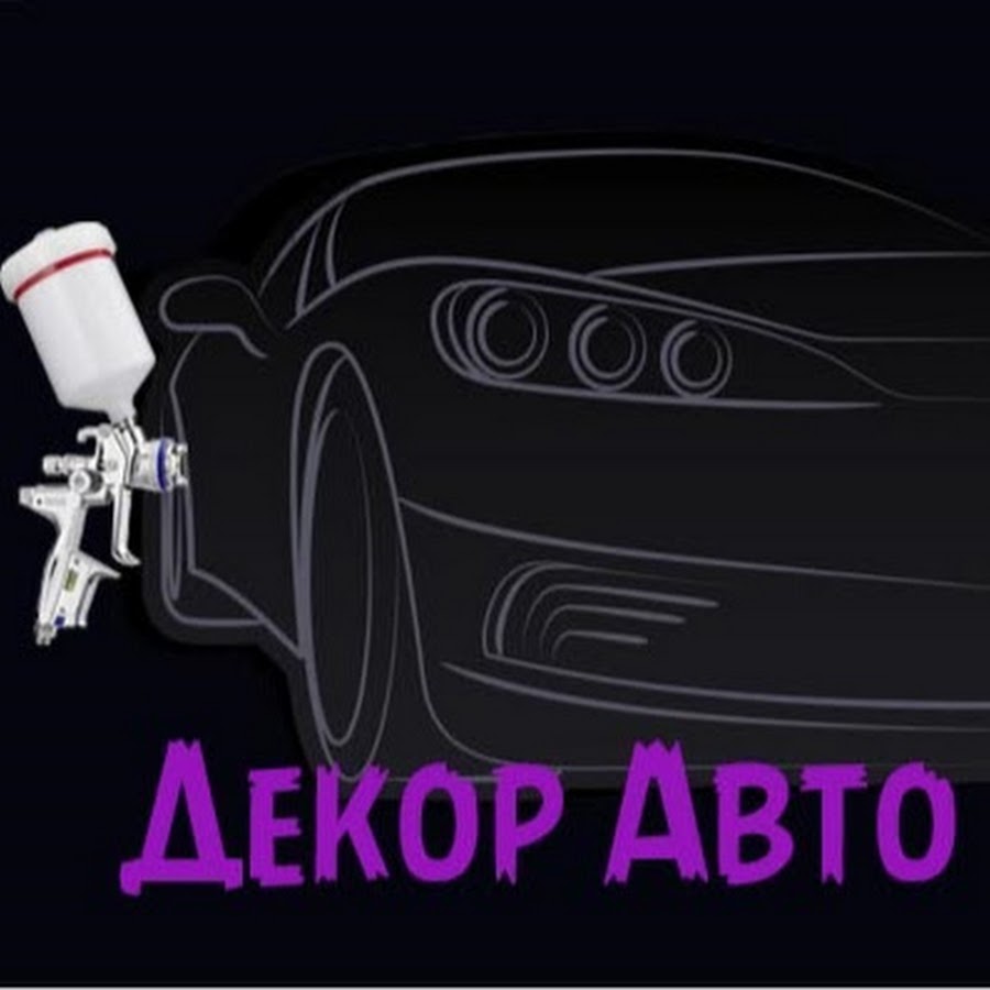 Авто декор ростов