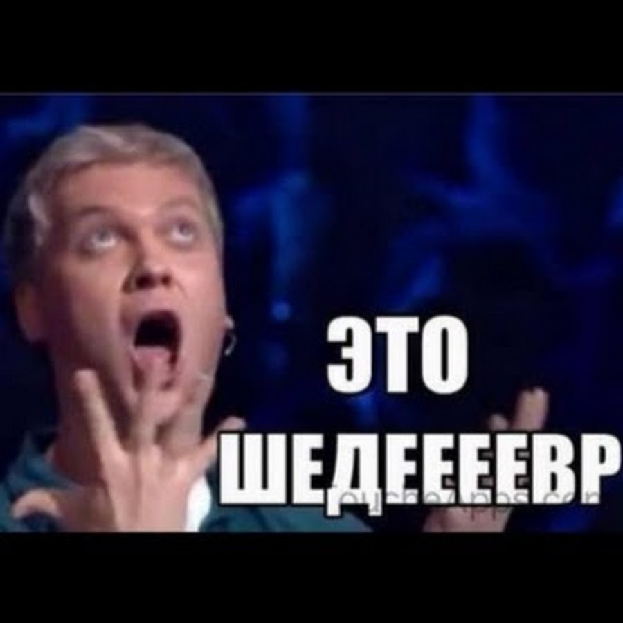 Светлаков шедевр картинка