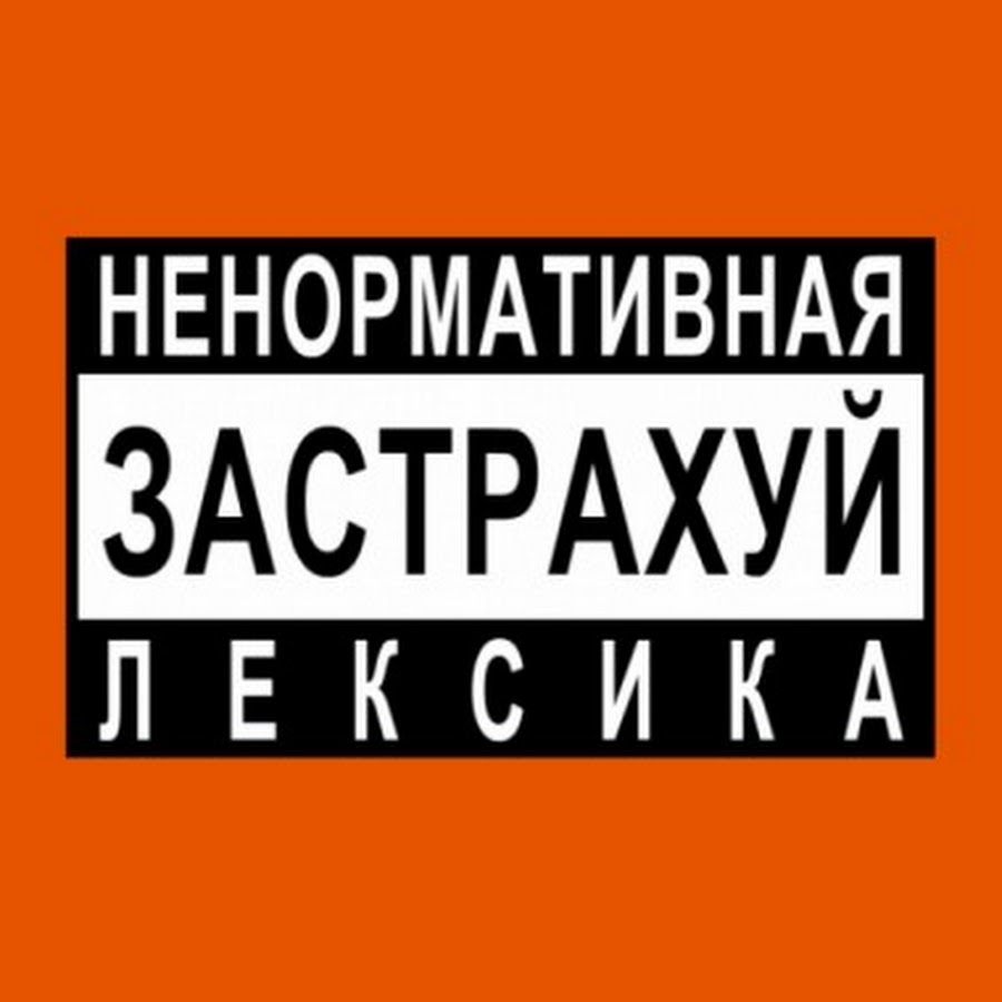 Картинка осторожно ненормативная лексика