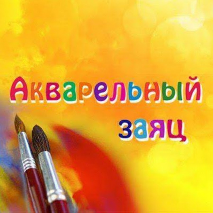 Акварельный заяц красноармейская ул 170 брянск фото