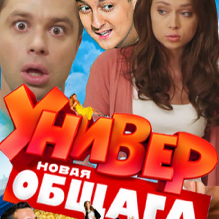 Универ Новая общага - YouTube
