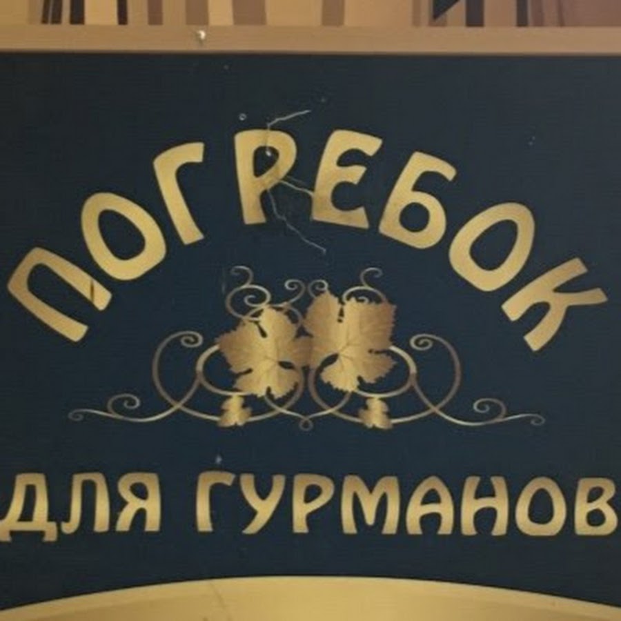 Погребок ТВ - YouTube