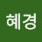 윤혜경