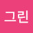 그린그린
