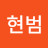 박현범