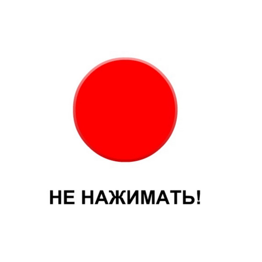 Прикол нажми. Нажать на кнопку юмор. Прикол нажми. Прикол нажми. Нажми на меня.