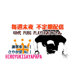 ひろゆきさやぱぱ