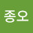 장종오