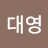 김대영