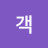 불청객