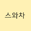 What could 스와차 TV buy with $100 thousand?