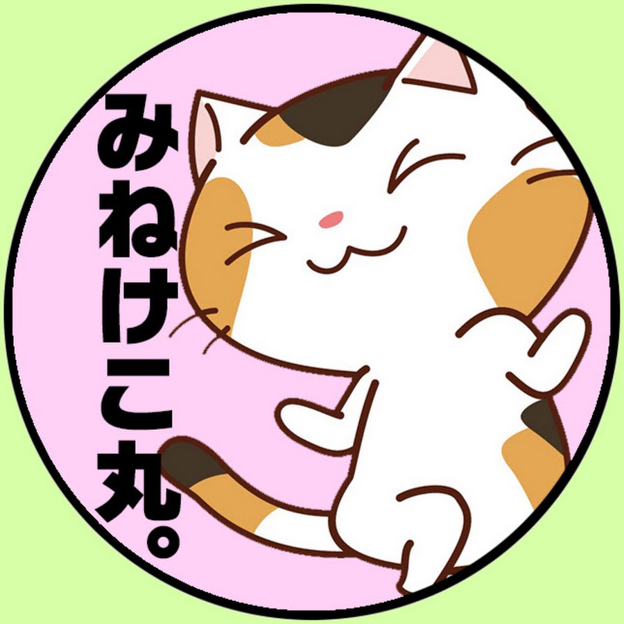 みけねこ丸 Youtube