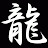 Ryuujin1078 avatar