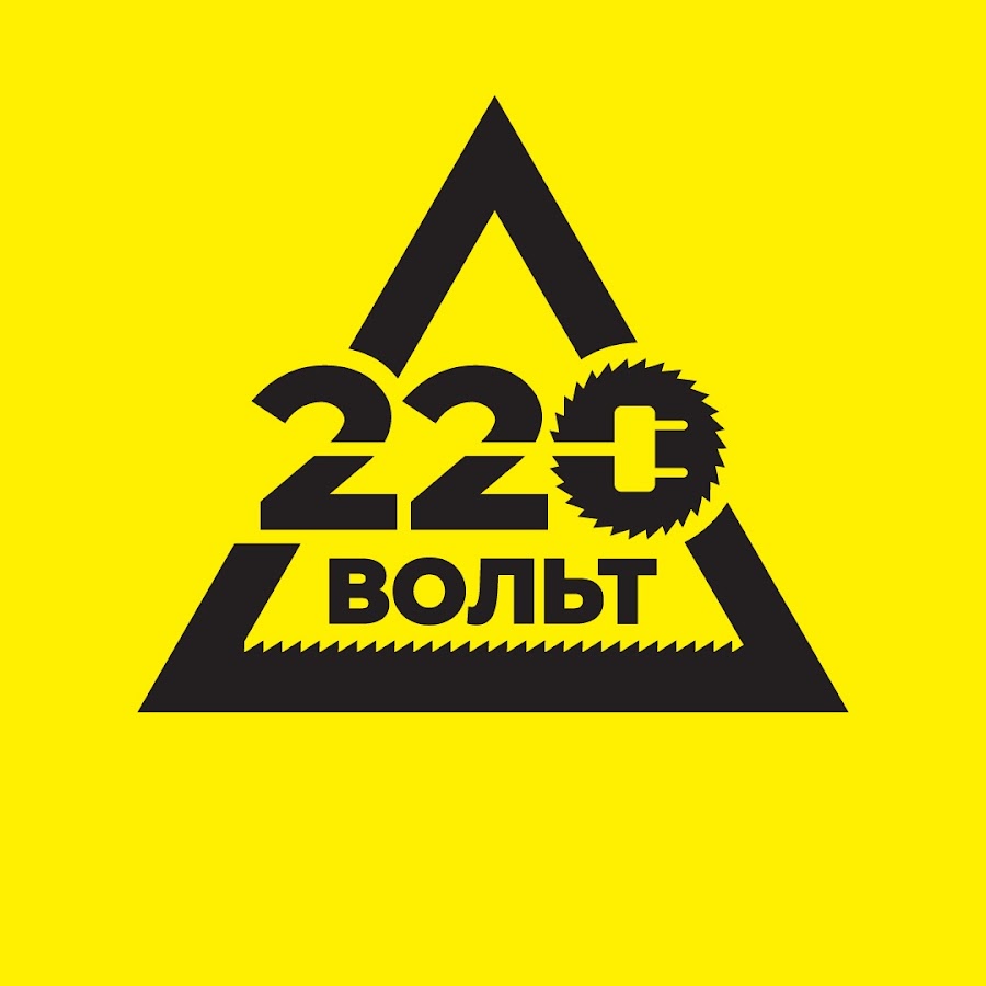 220 Вольт - YouTube
