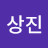 최상진