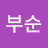 부순