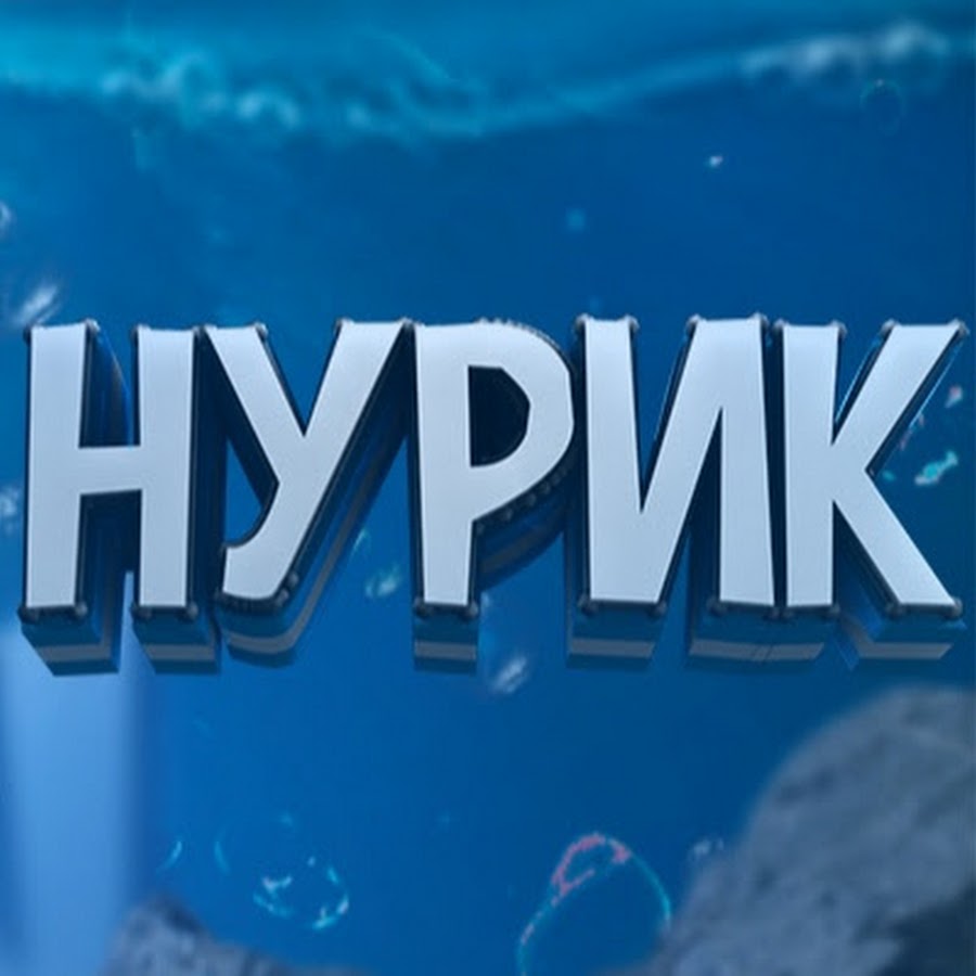 Нурик. Нурик картинки. Надпись Нурик. Имя Нурик.