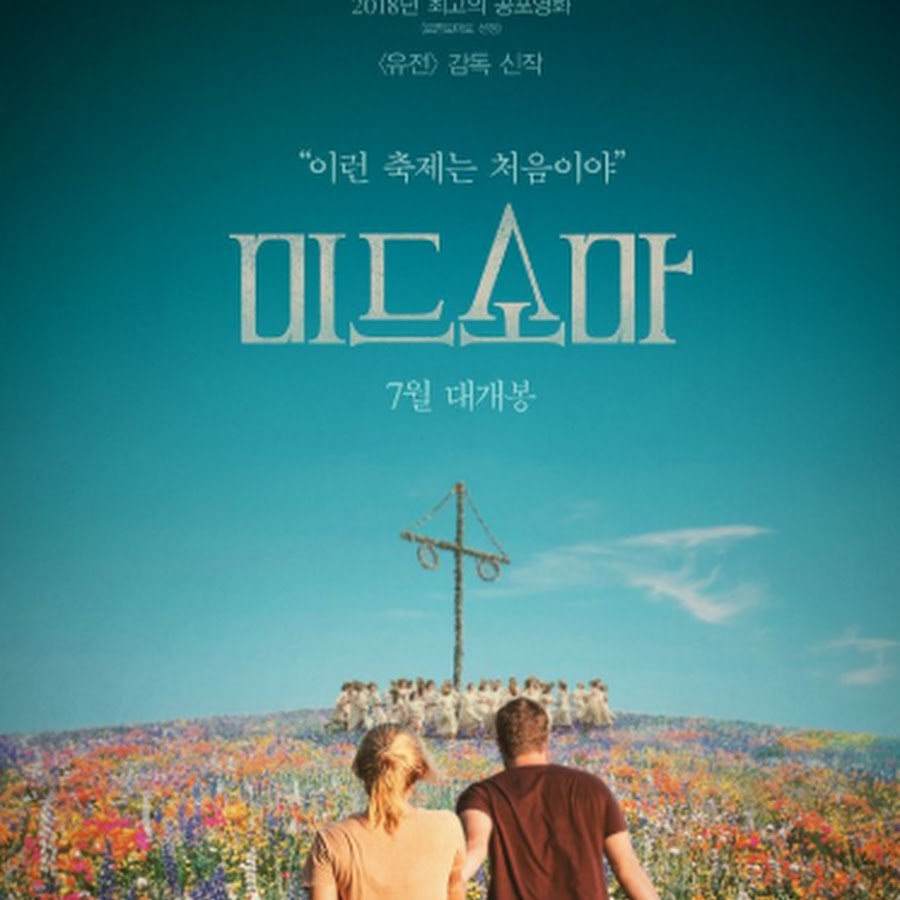 영화 미드소마 다시보기 자막 다운링크 - Youtube