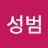 박성범