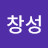 김창성