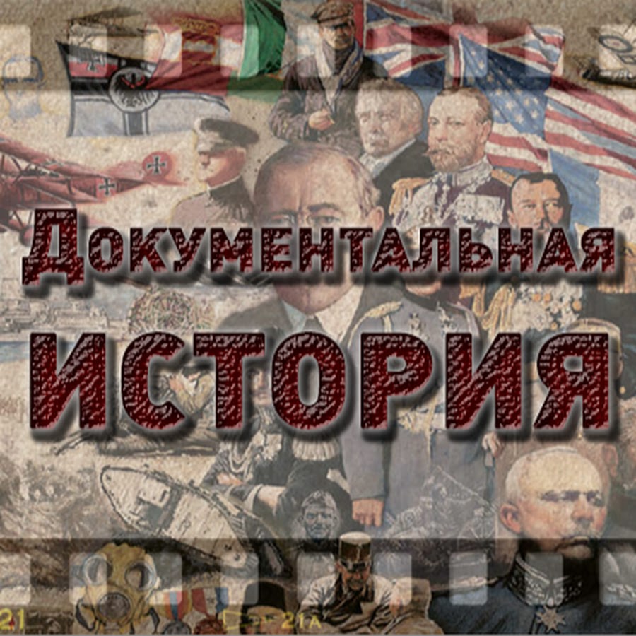 Исторический эпик. Рассказы из русской истории. Историческая документалка. Историческая документалка. Историческая документалка.