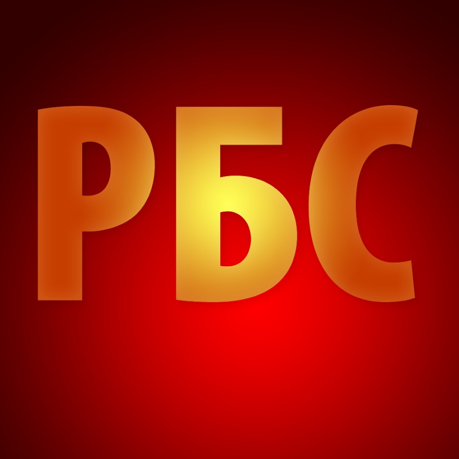 РБС: - YouTube