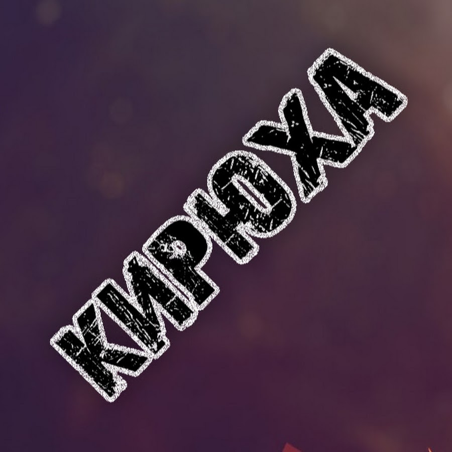 Кирюха на оке видео