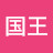 王国王
