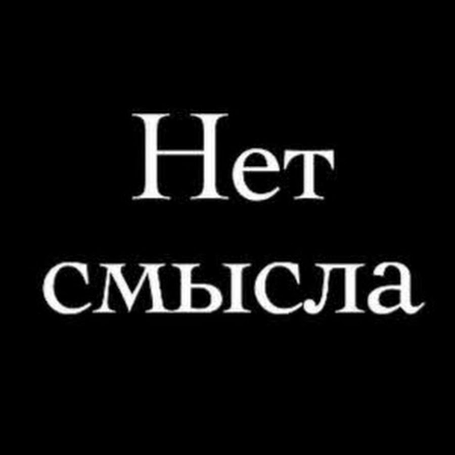 Нет смысла жизни картинки. Жизнь не имеет смысла. Когда жизнь потеряла смысл. Изображения со смыслом. Нет смысла жизни.